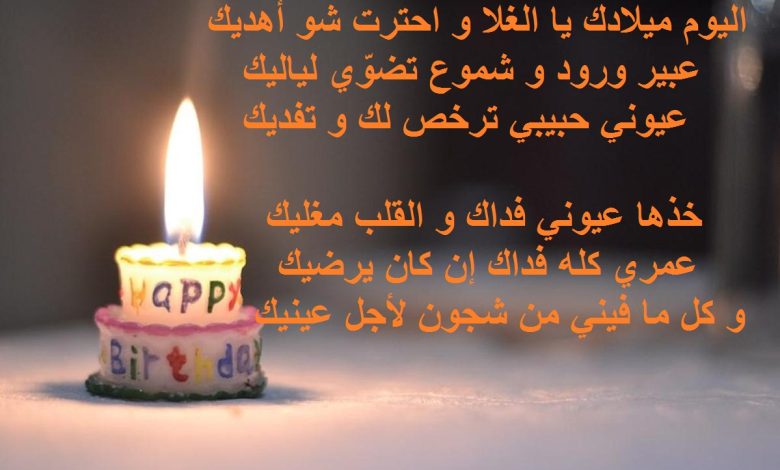 معايدة زوجي بعيد ميلاده