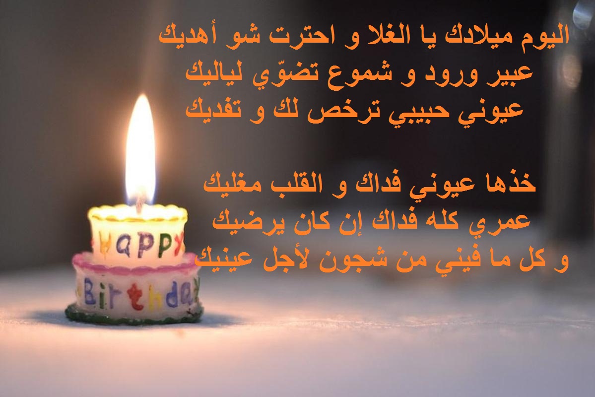 أجمل معايدة زوجي بعيد ميلاده 2025 بالإنجليزية 1 معايدة زوجي بعيد ميلاده