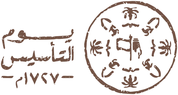 مقدمة اذاعة مدرسية عن يوم التأسيس