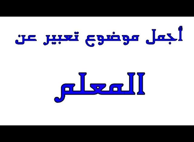 موضوع تعبير عن المعلم