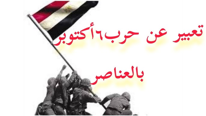 موضوع تعبير عن حرب اكتوبر مختصر