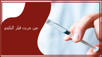 مين جربت فيلر البكيني