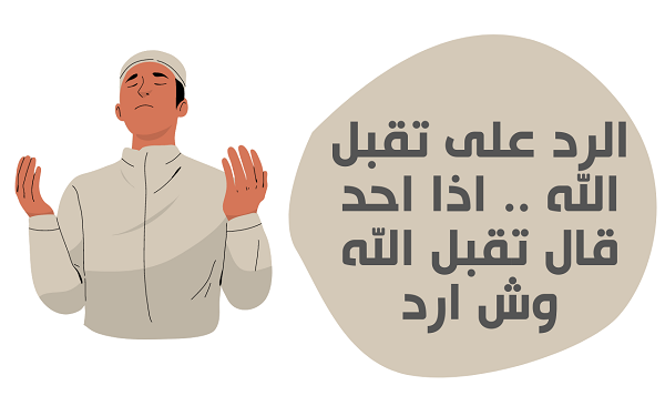 وش الرد على تقبل الله