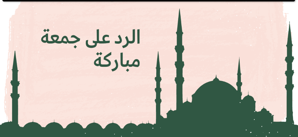 وش الرد على جمعة مباركة