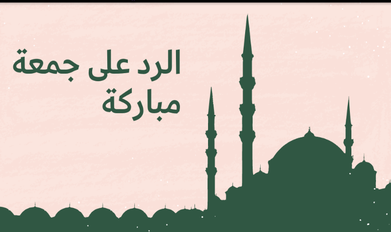 وش الرد على جمعه مباركه