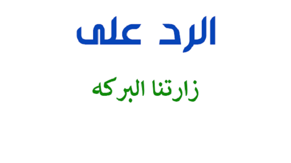 وش الرد على زارتنا البركة