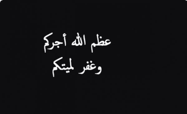 وش الرد على عظم الله اجركم واحسن عزاكم 1 وش الرد على عظم الله اجركم