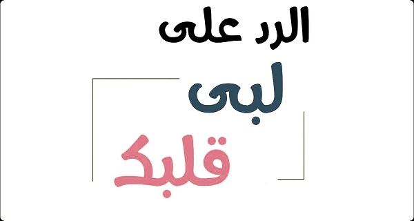 وش الرد على لبي قلبك وروحك