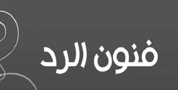 وش الرد على ما أتحدث مع جبناء