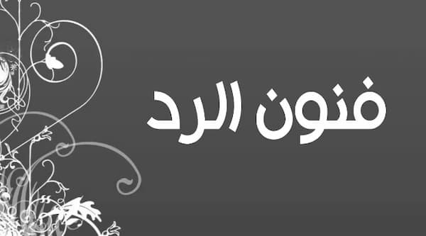 وش الرد على منوره