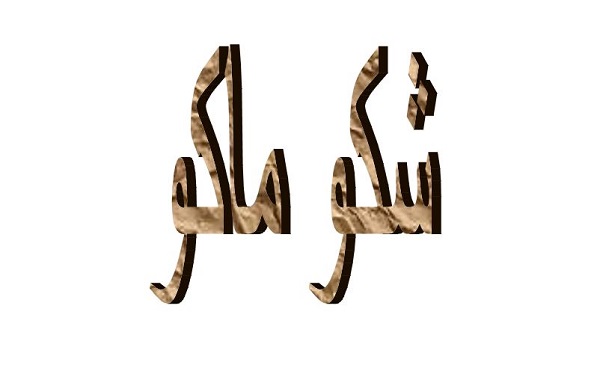 وش الرد علي كلمة شكو ماكو 1 وش الرد علي كلمة شكو ماكو