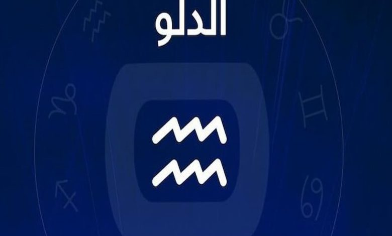 كيفية التعامل مع برج الدلو