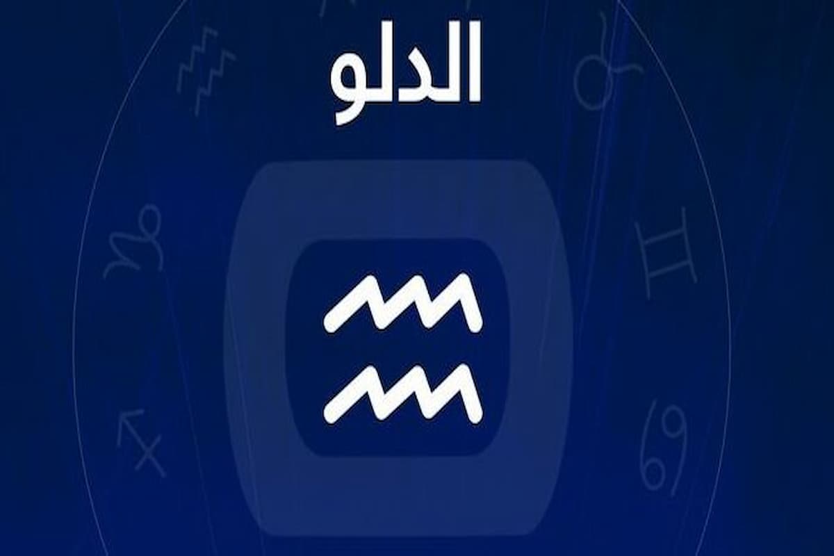 مع من يتوافق برج الدلو المرأة 1 كيفية التعامل مع برج الدلو