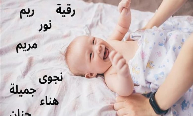أسماء بنات خفيفة النطق ومعانيها