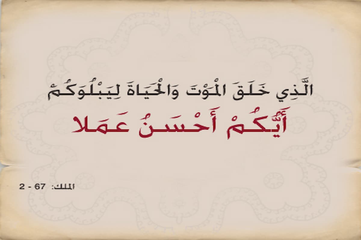 لم قال الله تعالى ايكم احسن عملا ولم يقل ايكم اكثر عملا 1 لم قال الله تعالى ايكم احسن عملا ولم يقل ايكم اكثر عملا