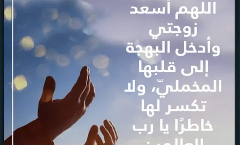 اجمل دعاء لزوجتي في عيد زواجنا