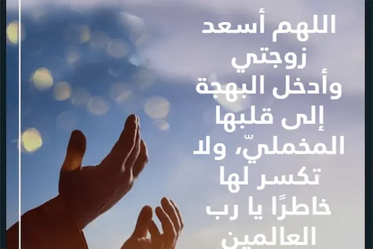 اجمل 100 دعاء لزوجتي في عيد زواجنا 1 اجمل دعاء لزوجتي في عيد زواجنا