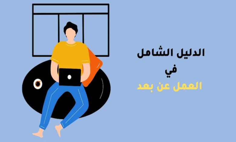 أبرز اختصاصات العمل عن بُعد حاليًا 0
