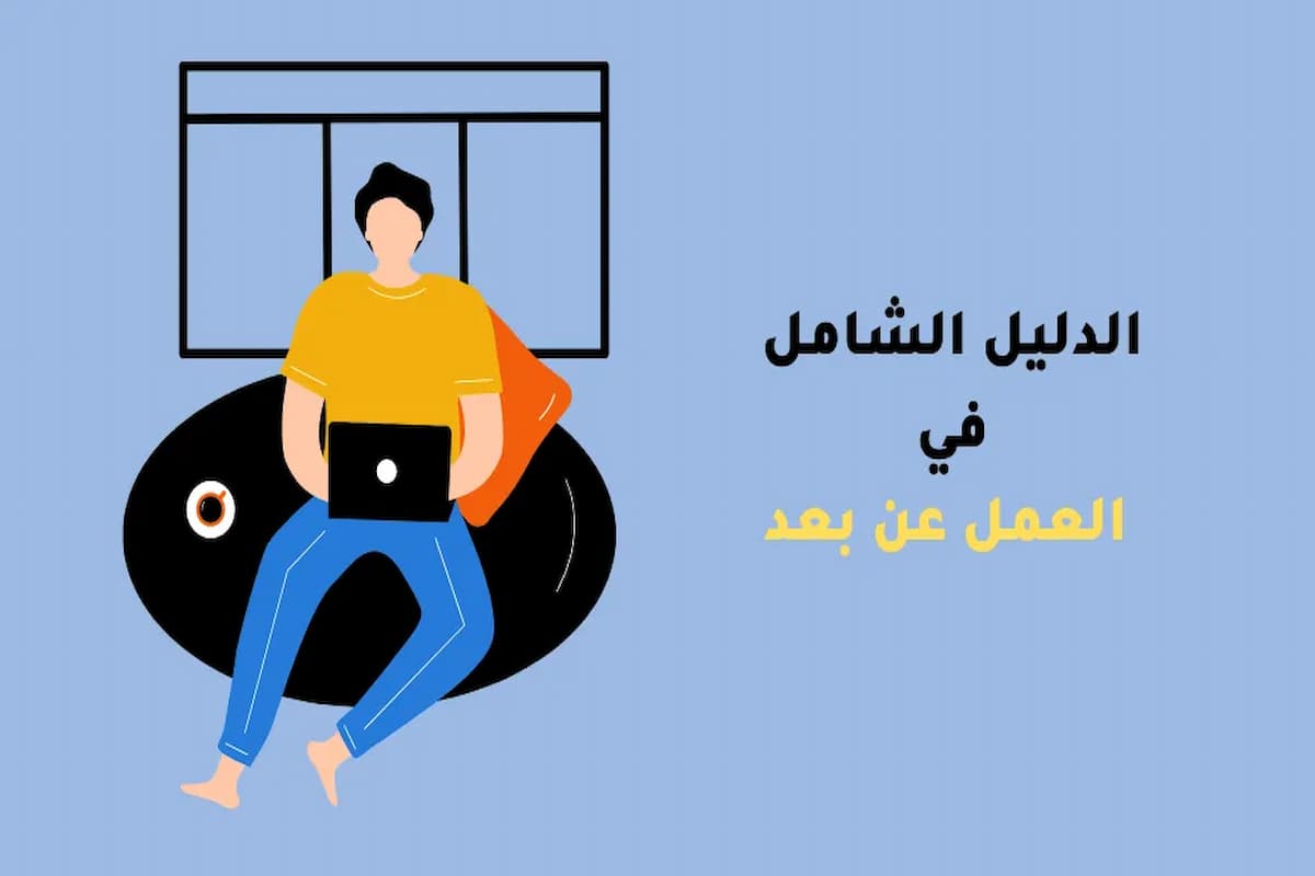 أبرز اختصاصات العمل عن بُعد حاليًا 0