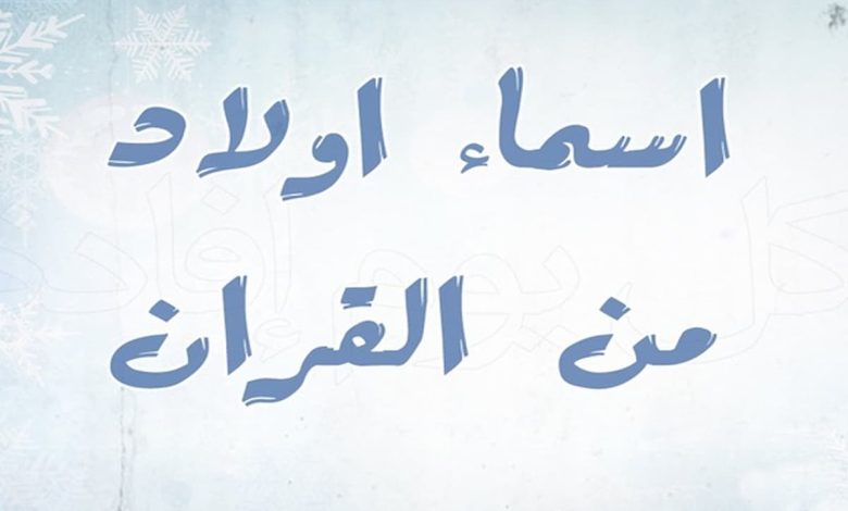 أجمل أسماء أولاد من القرآن الكريم