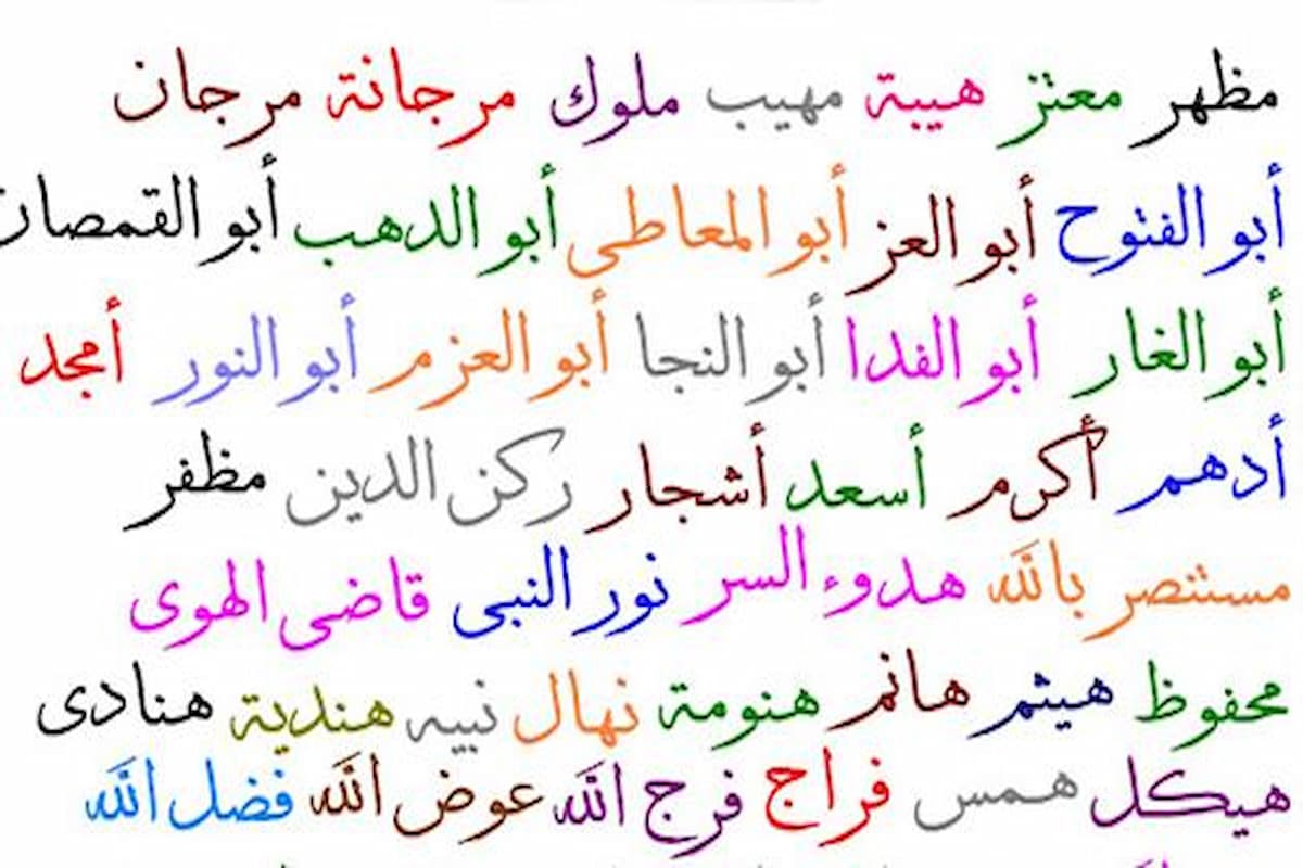 أحسن اسماء اولاد ذكور حديثة