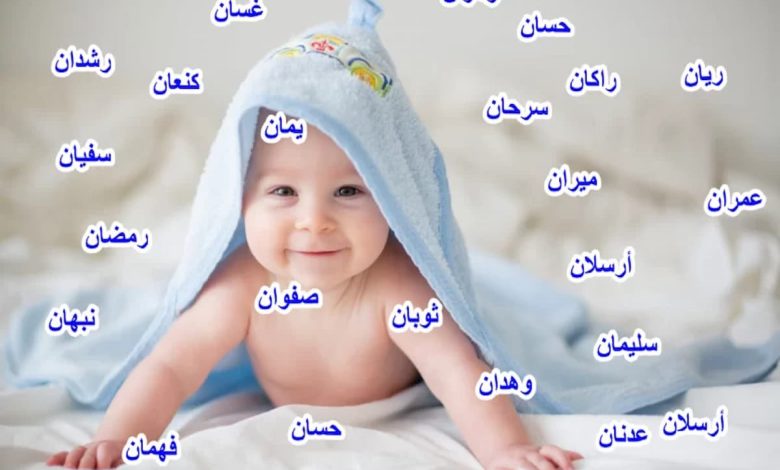 افضل الأسماء النادرة ومعانيها