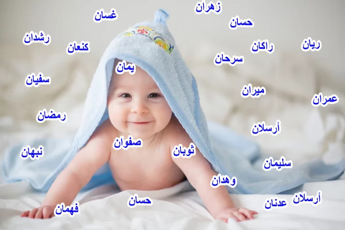 أفضل اسماء اولاد جديده اسلاميه ومعناها مذكورة في القرآن 1 أفضل اسماء اولاد جديده اسلاميه