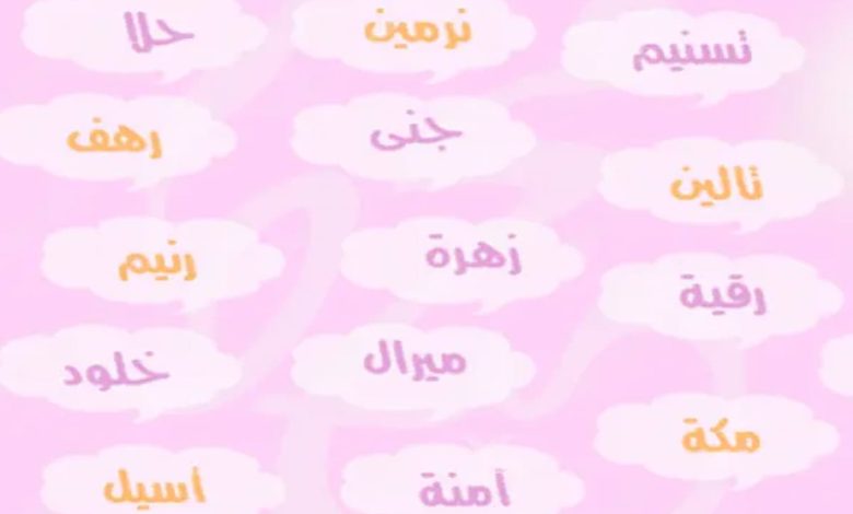 اجمل اسماء بنات ذكرت في القران الكريم