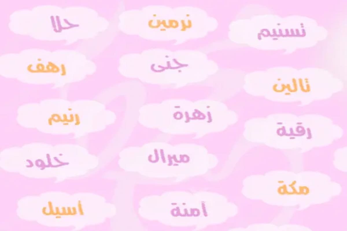 اجمل اسماء بنات ذكرت في القران الكريم