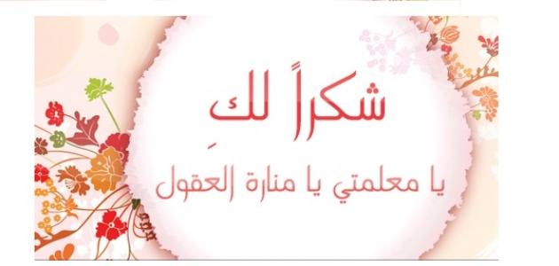 أجمل عبارات شكر للمعلمة