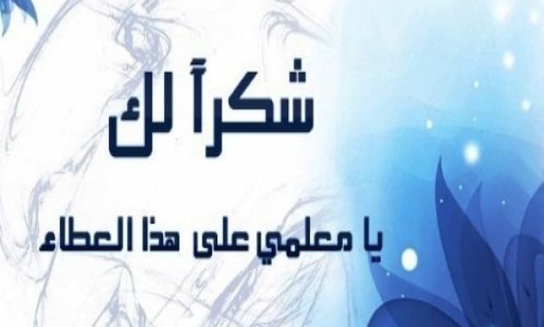 أجمل عبارات قيلت في المعلم