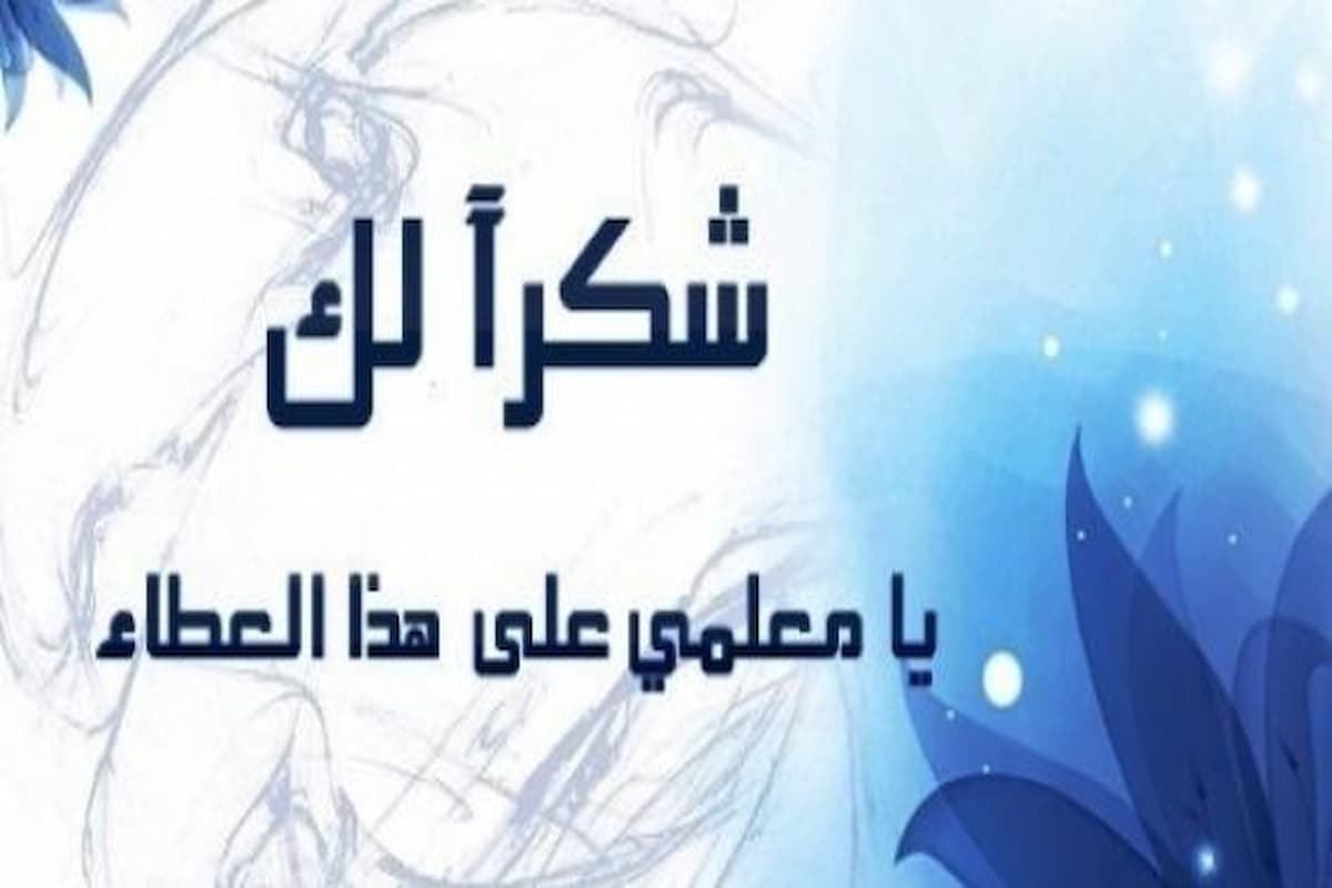 أجمل عبارات قيلت في المعلم
