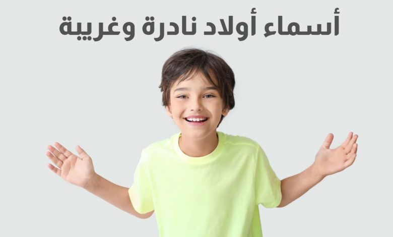أحدث أسماء جديدة ونادرة للأولاد