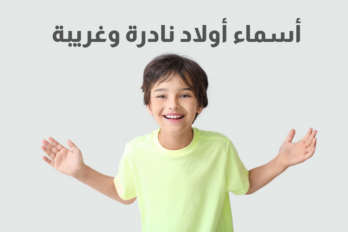 أحدث أسماء جديدة ونادرة للأولاد