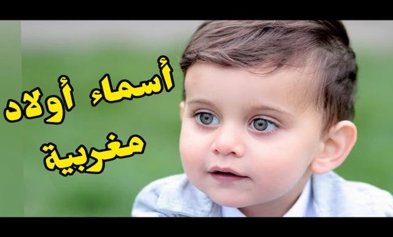 أحدث اسماء أولاد رجولية مغربية