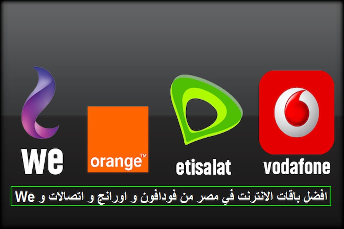 أرخص باقة نت لا محدود وطرق الاشتراك وأبرز العروض 1 أرخص باقة نت لا محدود
