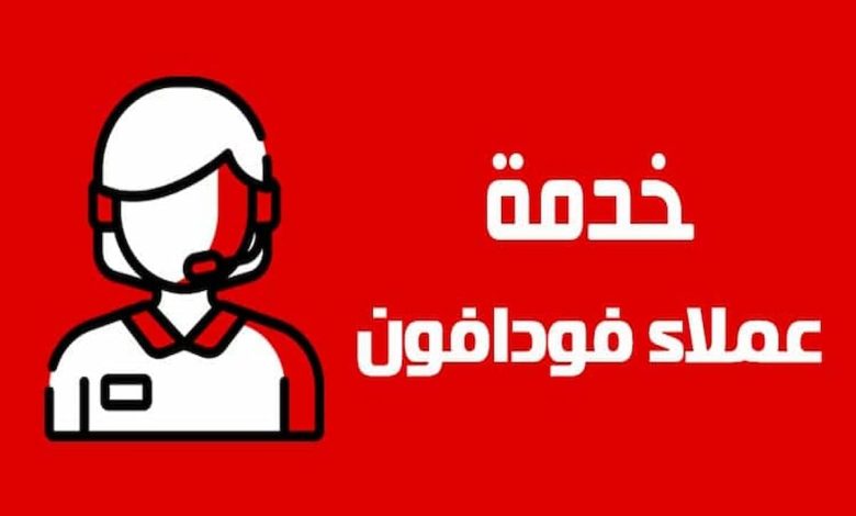 رقم خدمة عملاء فودافون