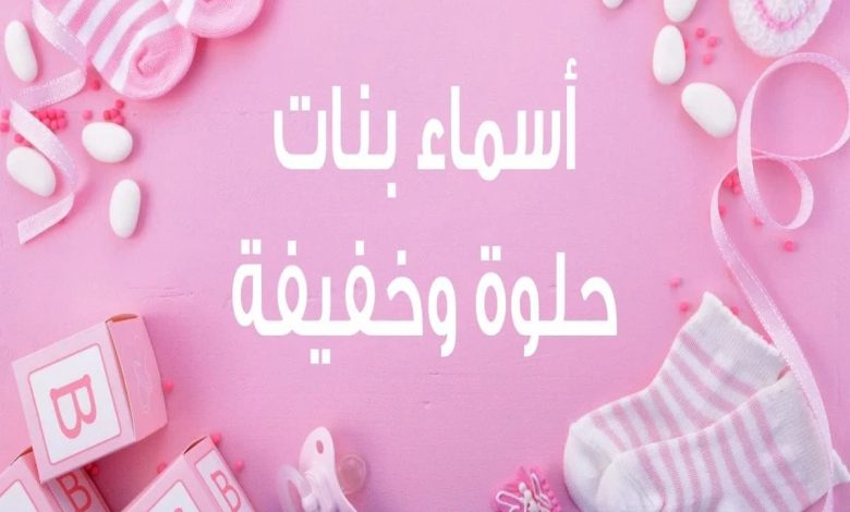 أرقى اسماء بنات خفيفه