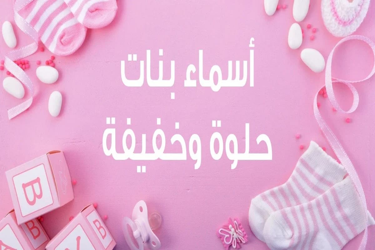 أرقى اسماء بنات خفيفه