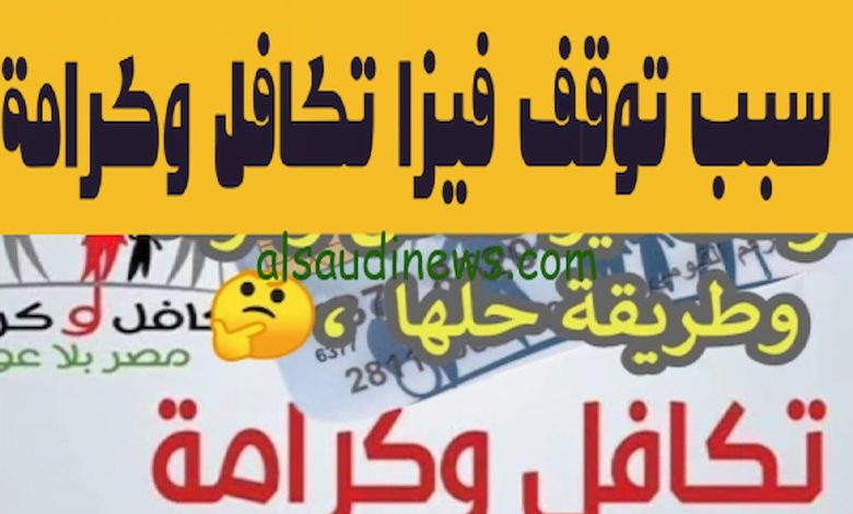 أسباب توقف فيزا تكافل وكرامة