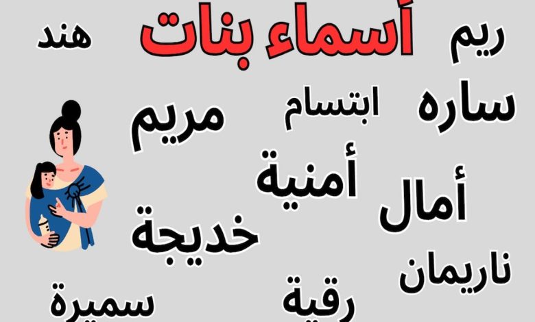 أسماء البنات الخفيفة والجميلة ومعانيها
