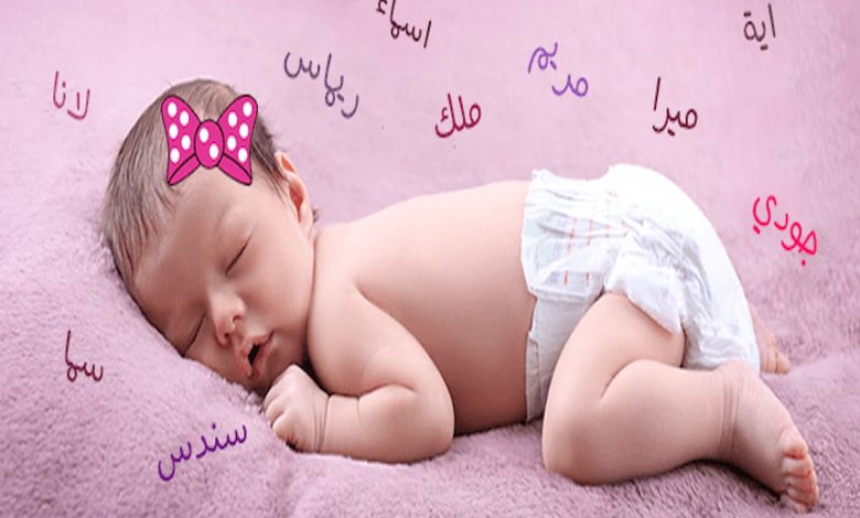 أسماء البنات الفخمة ومعانيها