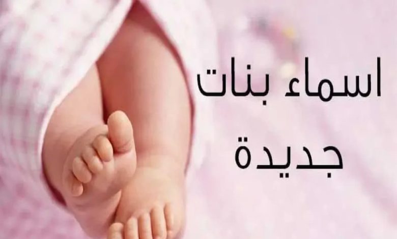 أسماء بنات جديدة وغريبة