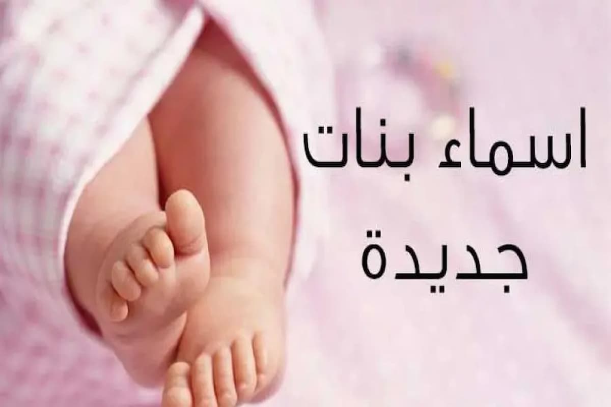 أسماء بنات جديدة وغريبة