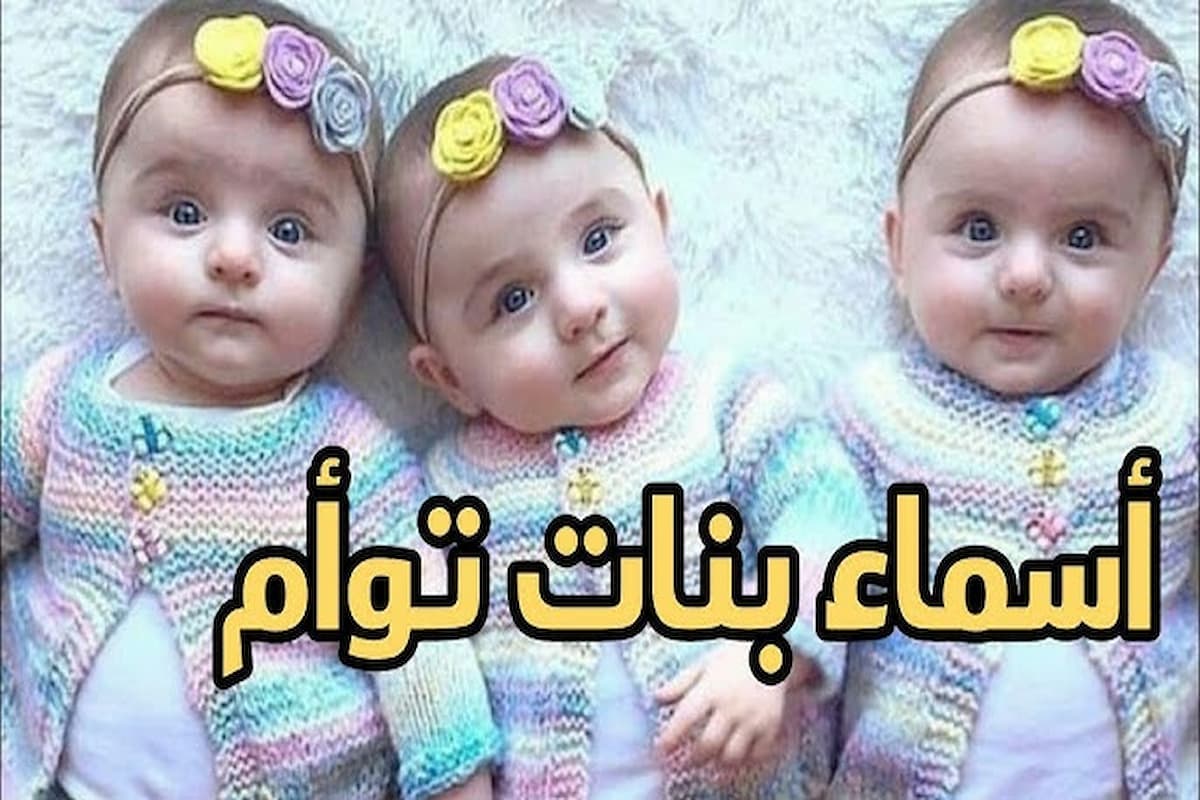 أسماء بنات جميلة ومعناها