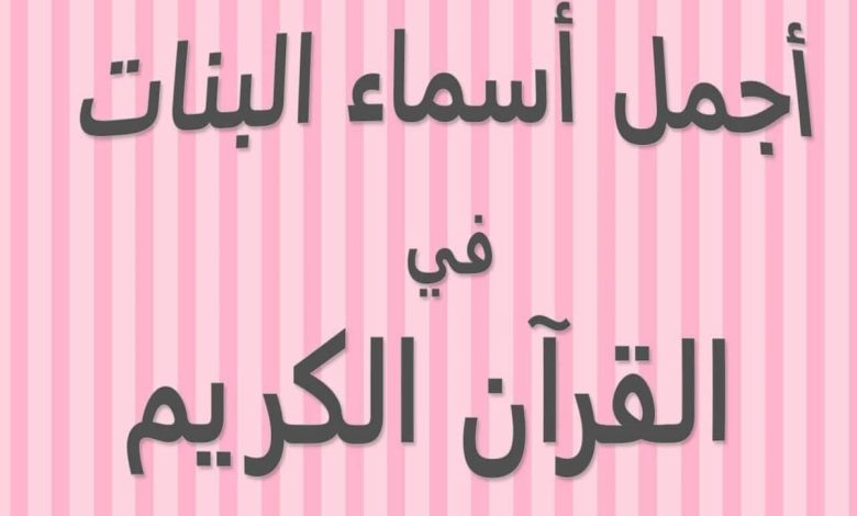 أسماء بنات جميلة ونادرة من القرآن