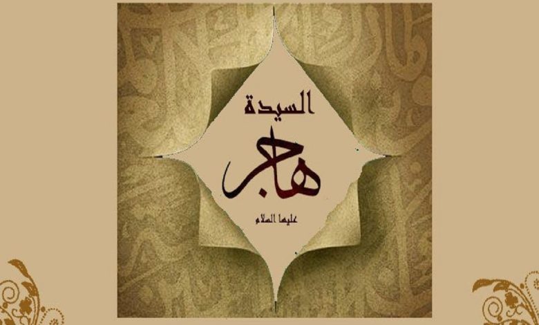 أصل هاجر زوجة إبراهيم عليه السلام