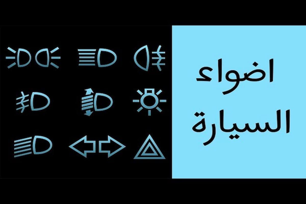 أضواء السيارة ووظائفها بالصور 1 أضواء السيارة ووظائفها