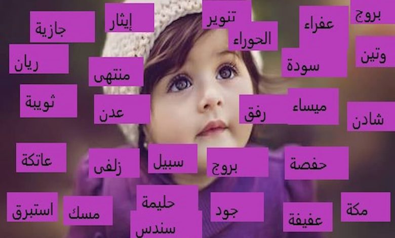 ما هي الأسماء القوية للبنات ومعانيها