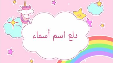 أفضل دلع اسم اسماء ومعنى الاسم